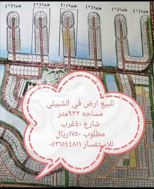 1762289 للبيع ارض في الشبيلي
مساحه ٩٣٢متر
شارع ٤٠غرب
مطلوب ١٧٥٠ريال للمتر