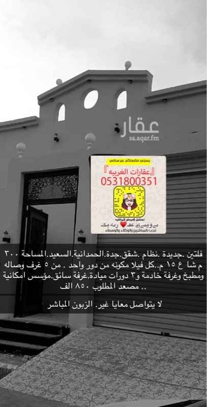 1726984 للبيع فلل في الحمدانيه جده الكميه محدوده
نقبل الكاش والبنك.
——
فلتين .جديدة .نظام .شقق.جدة.الحمدانية.السعيد.م ٣٠٠ م شا ع ١٥ م..كل فيلا مكونه من دور واحد . من ٥ غرف وصاله ومطبخ وغرفة خادمة و٣ دورات ميادة.غرفة سائق.مؤسس امكانية مصعد للفيلا الواحده
المطلوب ٨٥٠ الف ..
————
فيلا . للبيع . جديدة
جدة . الحمدانية مخطط السعيد أ .. مكونه من دورين وملحق
م ٣٠٠ م شارع ١٥ شمالي . تحت مجالس
الدور الاول ٤ غرف نوم وصاله .
الملحق مكون من غرفتين .
المطلوب مليون و١٠٠ صافي
لا يتواصل الا زبون الصامل