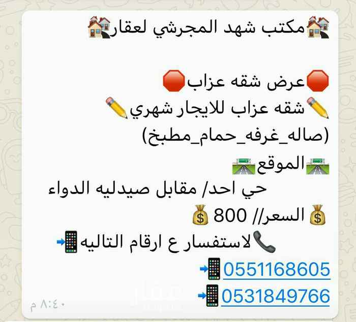 1510129 شقه عزاب إيجار شهري
حي أحد مقابل صيدلية
لاستفسار مكتب شهد مجرشي للعقار
0551168605
0531849766
