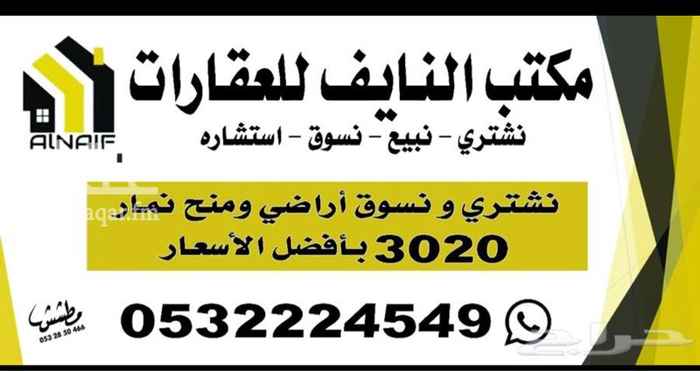 1697879 لخدمتكم في جميع مخططات نمار 3020
بيع — شراء — تسويق
نسعد بخدمتكم وبتواصلكم
0532224549