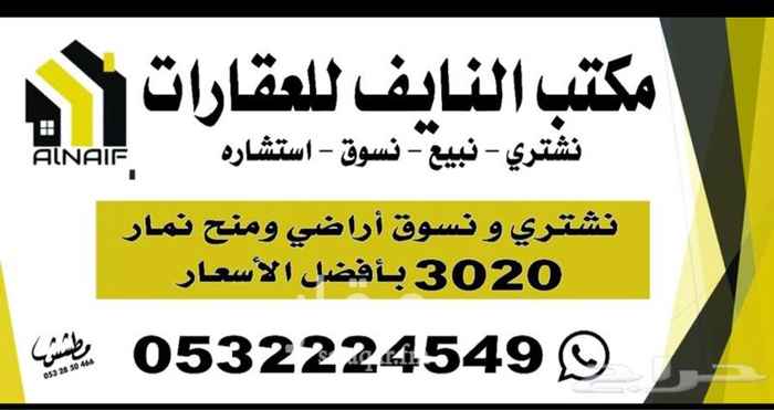 1763643 نشتري اراضي نمار ٣٠٢٠
ونبيع بافضل الاسعار
ابوسعد 0532224549