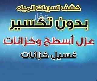 1682398 شركه كشف تسربات المياه احدث الاجهزه بالرياض داخل وخارج الرياض غسيل خزانات عزل خزانات عزل اسطح تسليك مجاري مكافحه حشرات غسيل مكيفات ترميمات عامه نقل عفش0532543568