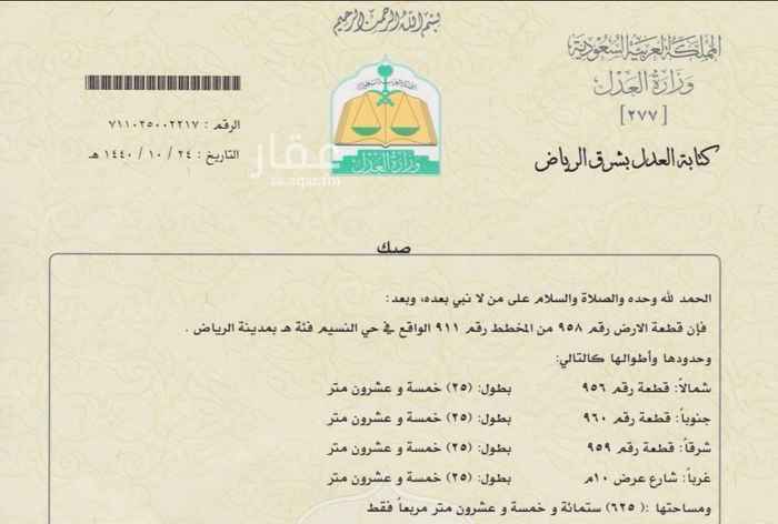 1633026 بيع ارض سكنية حي النسيم الغربي اطوالها ٢٥* ٢٥ الأرض بها محضر تجزئة سوم المتر ٩٠٠ ريال