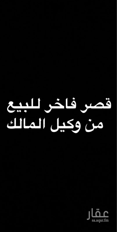 1666548 قصر فاخر للبيع
شارعين جنوبي ٢٠ غربي ١٥
مدخلين كراج
غرفة سائق
حوش
مشب خارجي ٩&٦
الدور الارضي
مكيف مركزي مستقبل
يوجد مجلسان متقابلان ٩&٦ و ٦&٦
مقلط ٧&٥
مطبخ داخل الماني من اكسينا
مطبخ خارجي مع مرفق غسيل وغرفة خادمه
صالتان
درج داخلي ومصعد من مصاعد اطلس
الابواب الداخليه فيبر غلاس من أبواب السلطان
المكيفات من قري بخدمة واي فاي
الدور الثاني
صاله علويه جناحين نوم مع غرفة ملابس مشتركه من الخزائن المبتكره
الدور الثالث جناحين نوم مع حوش
توجد ايضاً شقتين خلفيه بمدخل خاص
مؤثثه بالكامل اثاث فاخر