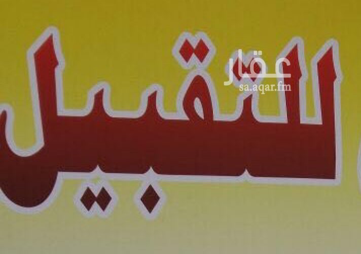 1647053 يوجد لدينا مكتب أستثماري محفظته الاستثمارية كبيره
نرغب بمقايضة عقار