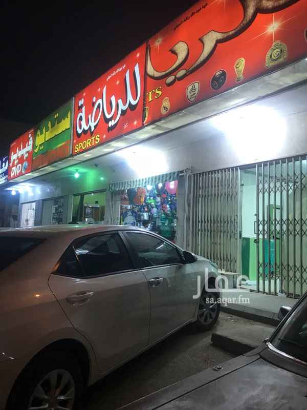 1636439 فتحتين على شارع الجبيل المحل الواحد ب ١٨٠٠٠ الف سنوي قابل لتفاوض والله ولي التوفيق
