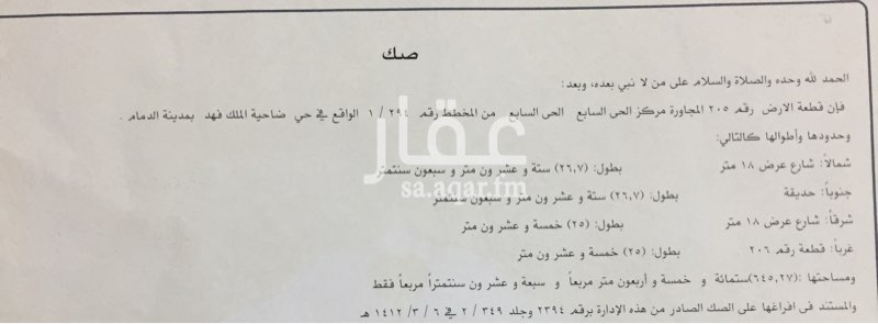 1732369 ضاحية الملك فهد بالدمام
مجاور مركز الحي السابع الحي السابع
قطعة رقم 205
زاوية 18 شمالي 18 شرقي حديقة
قريبة من مسجد
السوم 590