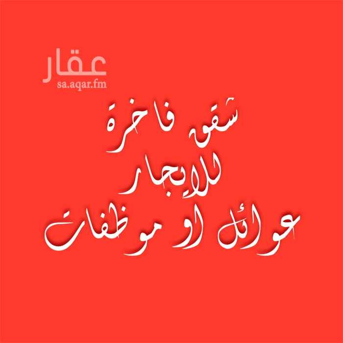 1672132 للايجار شقق عوائل او موظفات
تشطيب راقي مودرن عمارة راقية هدوء
الموقع ممتاز
عبارة عن غرفتين وصاله ودورتين مياه ومطبخ
راكب مكيفات اسبيلت و مطبخ
التواصل واتس اب فقط مع مرعاة الاوقات
ابوزياد 0533339301