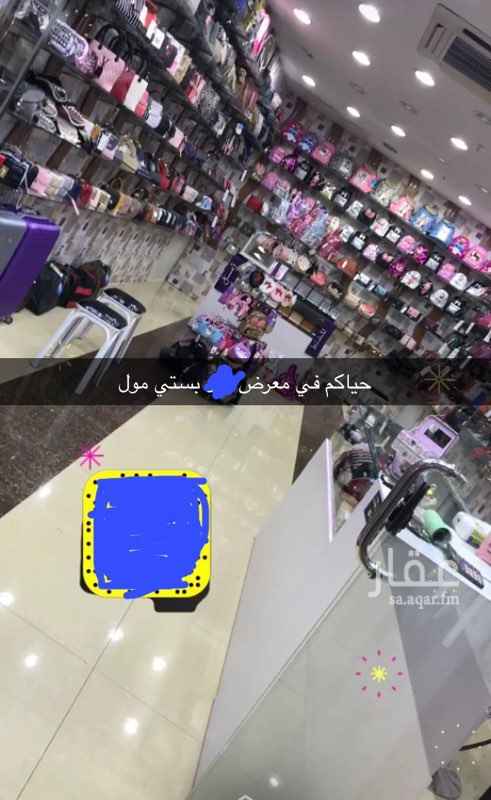 1688260 للتقبيل معرض شنط وساعات
للتقبيل في موقع ممتاز بستي مول الشفاء
وذالك لعدم التفرغ مجهز بالكامل ديكورات
وبضاعة كاملة مستوردة من خارج المملكة وطاولات عرض ديكورات جميلة جدا يوجد مستودع كامل وكبير فوق المحل للبضائع
مساحته 40متر
إيجار المحل 40000
سعر التقبيل 60000
للتواصل على رقم 0533352356