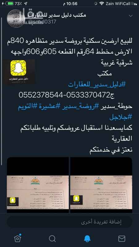 1559800 للبيع ارضين سكنية بروضة سدير حي الشرقي مساحه 840م الارض مخطط 64رقم القطعه 605و606واجهه شرقية غربية
مكتب
#دليل_سدير_للعقارات
ج0533370472-0552378544
حوطة_سدير #روضة_سدير #عشيرة #التويم #جلاجل
كمايسعدنا استقبال عروضكم وتلبيه طلباتكم العقارية
نعتز في خدمتكم
