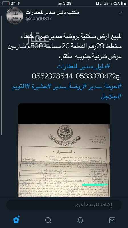 1594427 للبيع ارض سكنية بروضة سدير حي الشفاء مخطط 29رقم القطعة 20مساحة 500م شارعين عرض شرقية جنوبيه. مكتب
#دليل_سدير_للعقارات
ج0533370472_0552378544
#حوطة_سدير #روضة_سدير #عشيرة #التويم #جلاجل