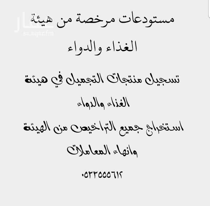 1625342 تاجير للغير مستودعات مرخصه من الهيئة
رف او طبليه