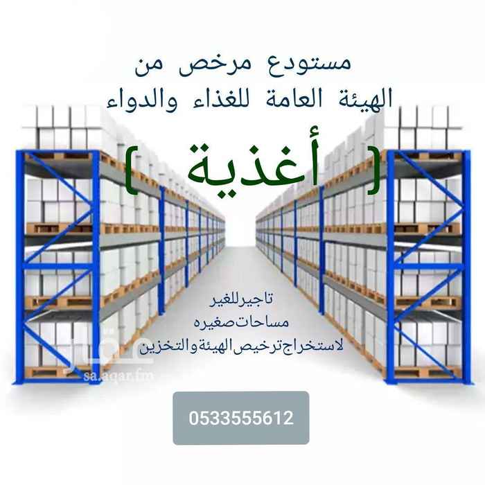 1640368 تأجير مساحه داخل مستودع مرخص من هيئة الغذاء والدواء
عقود للاغذية
وعقود للادوية والتجميل والأجهزة الطبية