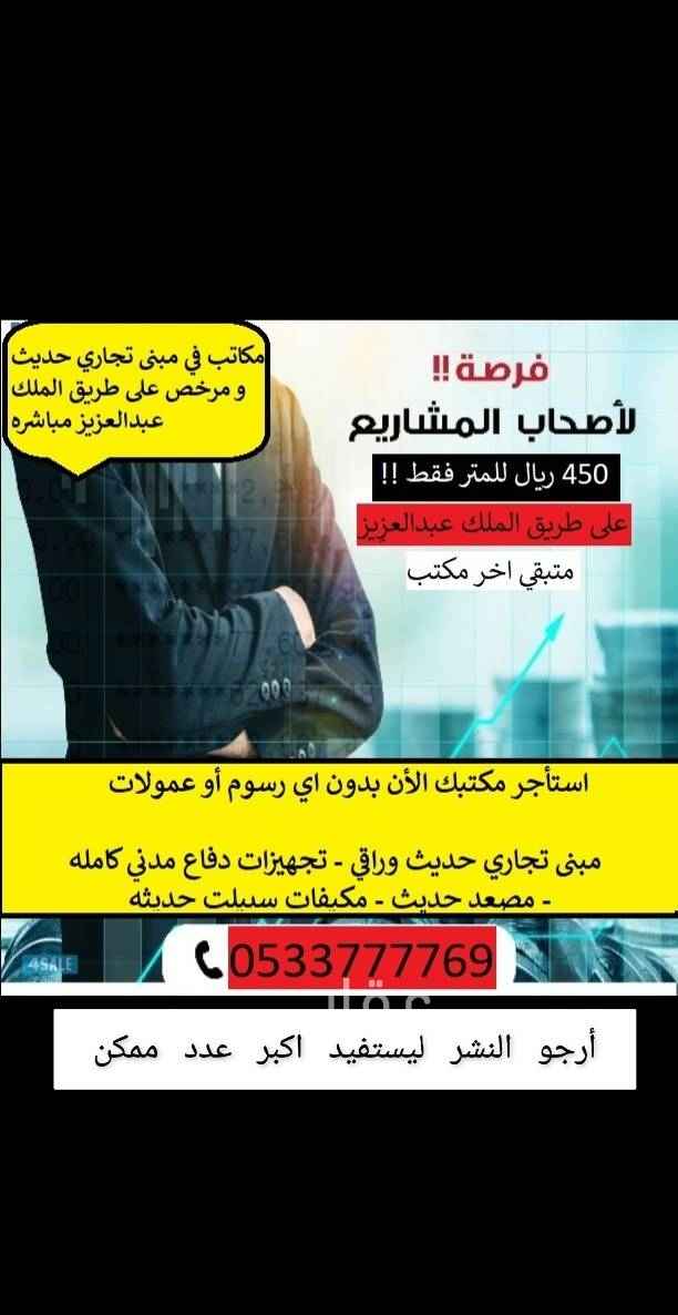 1497035 مكتب للأيجار في مبنى تجاري مكتبي يقع مباشره على نفس طريق الملك عبدالعزيز
** المستأجر لا يتحمل دفع رسوم مكتب او اي رسوم أخرى
مساحة ٩٤ متر تقريبا
عماره حديثة راقيه
تجهيزات دفاع مدني
يوجد مصعد حديث
واحد اوفيس و مكان للقهوه
دورة مياه
مكيفات سبيلت