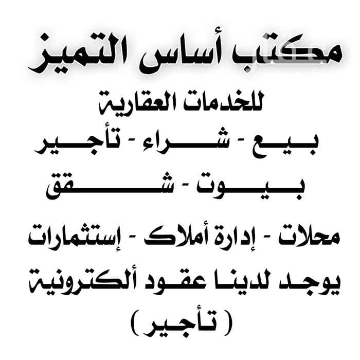 1658508 مكتب اساس التميز للخدمات العقاريه
نعرض عقارت لكم
ونستقبل عروضكم
لتسويق والايجارات
ونسعد بخدمتكم
واتس اب