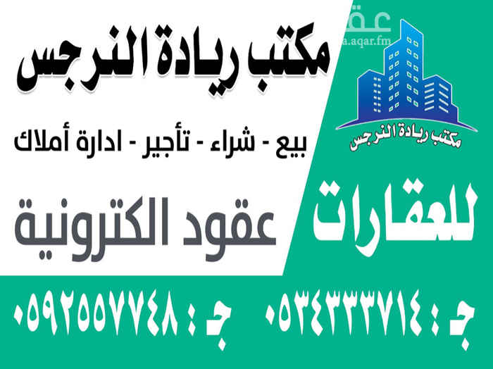 1663130 فلم عظم دور و 3 شقق
بناء شخصي وأشراف هندسي في كل مرحله من البناء
الدور الارضي 3 غرف + صاله + مقلط + ديوانيه داخليه + مشب بالحوش
الشقق
كل شقه 3 غرف + صاله + ديوانيه + مطبخ + 2 دورات مياه
البيع 1050000
موقع العقار النرجس مطور من البنيه التحتيه كامله
ماء- صرف صحي - تصريف سيول.
ريادة النرجس للعقارات