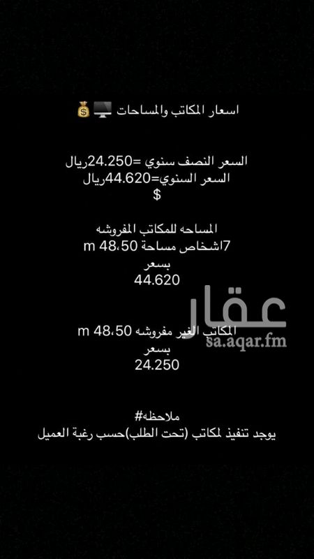 1397858 يوجد لدينا مكاتب للايجار الشهري والسنوي مفروش وغير مفروش في العارض وحي الربيع باسعار مناسبه قابله للتفاوض
المزيا انترنت فائق السرعة وامن مجانا
عنوان عمل فخم في ارقي احياء الرياض موظف امن مخصص
فرق دعم متوفرة محليا في تكنولوجيا المعلوماتيه خدمات الضيافه الداخليه القهوة والشاي مجانا.
الديكور واضافة التعديلات والكهرباء والماء مجانا