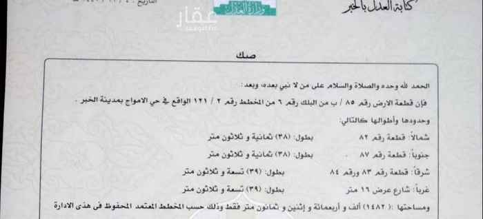 1752711 للبيع ارض بمخطط الرمال ١٢١
حرف ب
رقم ٨٥
مساحه ١٤٨٢م
الاطوال ٣٨ ×٣٩
تقدر تقسم ارضين كل ارض بصك لحلها
تصلح ثلالث دوبلكسات منفصله
مخطط مطور زفلته واناره ومياه والصرف متمدد الأرض جهزا للبنيان مدخلها ومخرجها سهلا جدا
السعر ٨٥٠الف
مباشره عندي من المالك
للتواصل ابوادهم
٠٥٣٤٧٥٨٥٥٥
٠٥٦٦٢٧٥٠٥٢
مؤسسة ميار الخبر العقارية