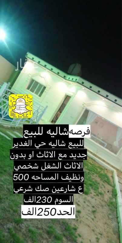 1727103 للبيع شاليه حي الغدير للاستفسار على الواتس اب افضل
تاج العقاريه لتسويق العقار
مسوقه عقاريه يسعدني تلبيه جميع طلباتكم سواء العرض او طلب بجميع المناطق المملكه وافضل من المالك مباشره