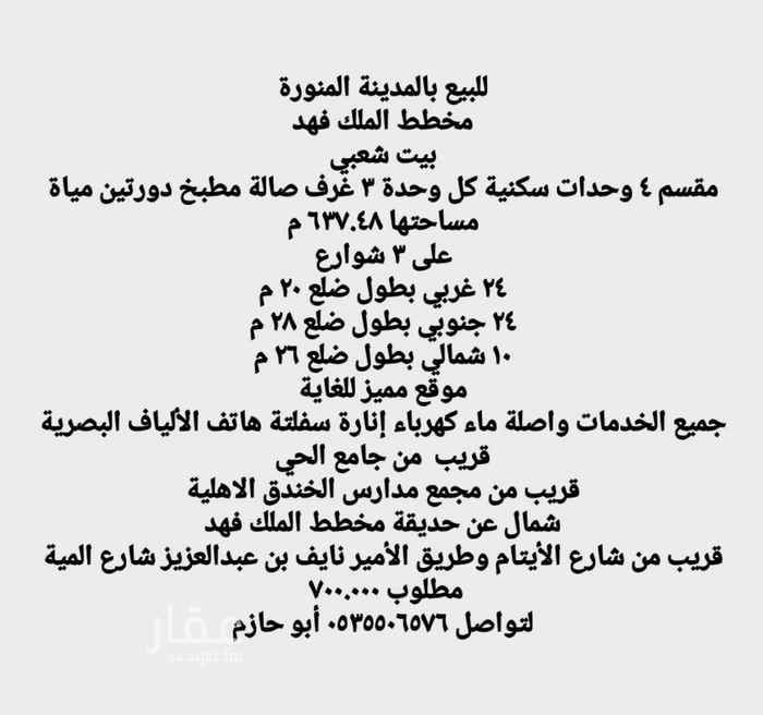 1477420 للبيع بالمدينة المنورة
◻مخطط الملك فهد
◻بيت شعبي
◻مقسم ٤ وحدات سكنية كل وحدة ٣ غرف صالة مطبخ دورتين مياة
◻مساحتها ٦٣٧.٤٨ م
◻على ٣ شوارع
◻٢٤ غربي بطول ضلع ٢٠ م
◻٢٤ جنوبي بطول ضلع ٢٨ م
◻١٠ شمالي بطول ضلع ٢٦ م
◻موقع مميز للغاية
◻جميع الخدمات واصلة ماء كهرباء إنارة سفلتة هاتف الألياف البصرية
◻قريبة من جامع الحي
◻قريبة من مجمع مدارس الخندق الاهلية
◻شمال عن حديقة مخطط الملك فهد
◻قريبة من شارع الأيتام وطريق الأمير نايف بن عبدالعزيز شارع المية
◻سوم ٦٦٥.٠٠٠
◻مطلوب ٧٠٠.٠٠٠
لتواصل ٠٥٣٥٥٠٦٥٧٦ أبو حازم