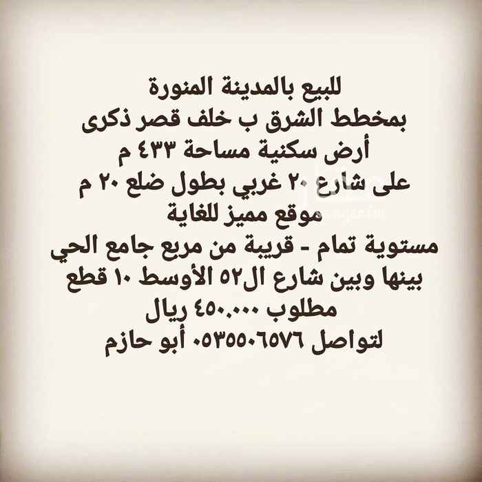 1624995 للبيع بالمدينة المنورة
بمخطط الشرق ب
أرض سكنية مساحة ٤٣٣ م
على شارع ٢٠ غربي بطول ضلع ٢٠ م
مستوية تماما
موقع مميز للغاية
بينها وبين شارع ال٥٢ التجاري الآوسط ١٠ قطع
قريبة جدا من جميع الخدمات
مطلوب ٤٥٠.٠٠٠ ريال
لتواصل ٠٥٣٥٥٠٦٥٧٦ أبو حازم