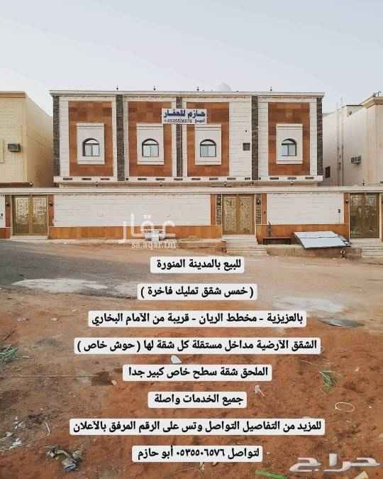 1669789 للبيع بالمدينة المنورة
العزيزية - مخطط الريان
عمارة سكنية (( خمس شقق تمليك فاخرة ))
تشطيب راقي عالي الجودة
مساحتها العمارة بالكامل ٦٦٠م
شارع ٢٠ جنوبي طول ضلع ٢٢م
الدور أرضي شقتين كل شقة
مجلس رجال مقلط صالة كبيرة غرفتين نوم نظام ماستر كل غرفة بدورة مياة خاصة مطبخ ٣ دورات مياة مداخل مستقلة تماما كل شقة لها حوش مستقل
الدور الأول شقتين كل شقة مجلس رجال مقلط صالة كبيرة ٣ غرف نوم مطبخ ٣ دورات مياة
الملحق شقة مجلس رجال مقلط صالة كبيرة ٣ غرف نوم مطبخ ٣ دورات مياة سطح خاص كبير