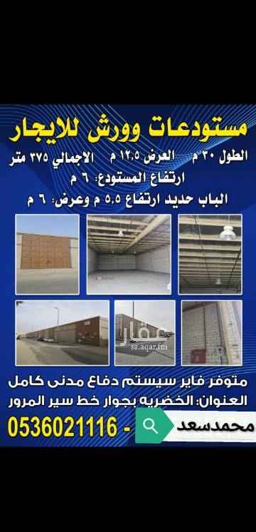 1387761 ورش ومستودعات جديده للايجارالسنوي الموقع الدمام الخضريه جوار خط السير;المساحه375متر;الايجار السنوي 70000الف ريال قابل للتفاوض;مجهز فاير سيستم دفاع مدني كل شئ التفاصيل موضحه بالصور للتواصل فون او واتساب ( 0536021116 )محمدسعد