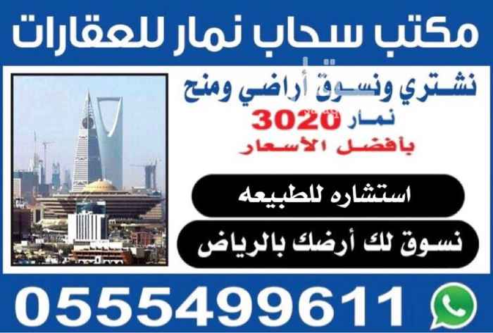 1700748 ارض للبيع في نمار 3020 / ها
المساحه ٩٠٠
شارعين متظاهره
شارع ٢٠ شرقي
شارع ٢٠ غربي على مواقف
طبيعه ممتازه
السوم ٣٥٠
رقم الاتصال و الواتس
0555499611