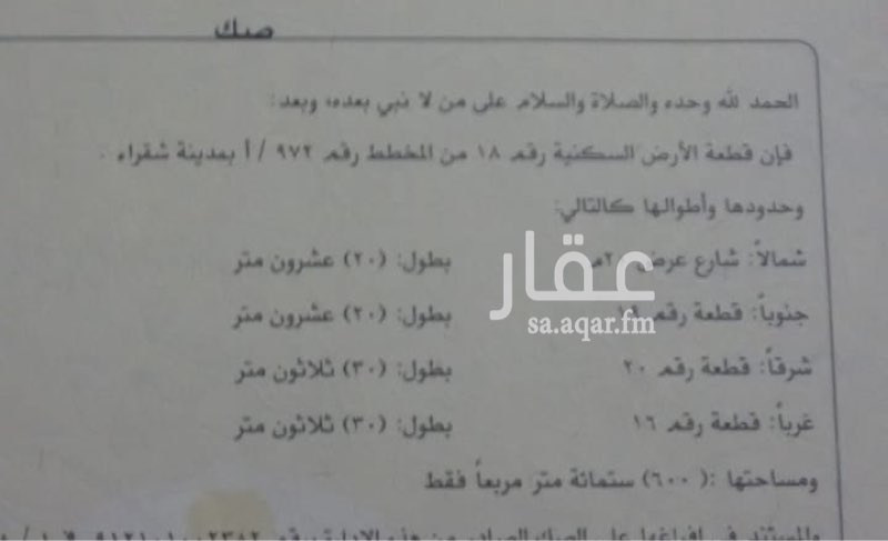 1290420 للبيع ٤قطعه ارضي بمحافظه شقراء
1- بالتأهيل مساحتها 690 متر
بمخطط 1398 رقم الارض 1720
شاهد صوره الاعلان يوجد به تفاصيل
1- ارض بحي الجبل بالصناعية
مساحتها 600رقمها 18
مخطط 972/أ
٣-قطعة رقم 430 من مخطط 1348 بشقراء
بين الرحبه والدوريات
انظر لصوره الصك
٤-ارض بمخطط1398
مساحتها 660
الواجهه غربيه رقمها 48
انظر لصوره الصك
للاستفسار وتساب فقط 0536400879