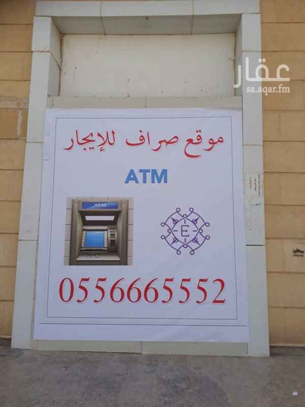 1087453 بسم الله الرحمن الرحيم
موقع الصراف الآلي يقع في (مجمع الحزم التجاري)
من مميزات المجمع :
- الموقع نشط و حيوي ومميز .
- يقع المجمع عند دوار الحزم الذي يربط بين (شارع حمزة و شارع المشتل).
- واجهة المجمع : غرب .
- يوجد في المجمع أسواق النهدي .
- يوجد من المجمع عدد من المطاعم .
- سعة مواقف السيارات .
- يوجد بالقرب من المجمع خدمات متكاملة .