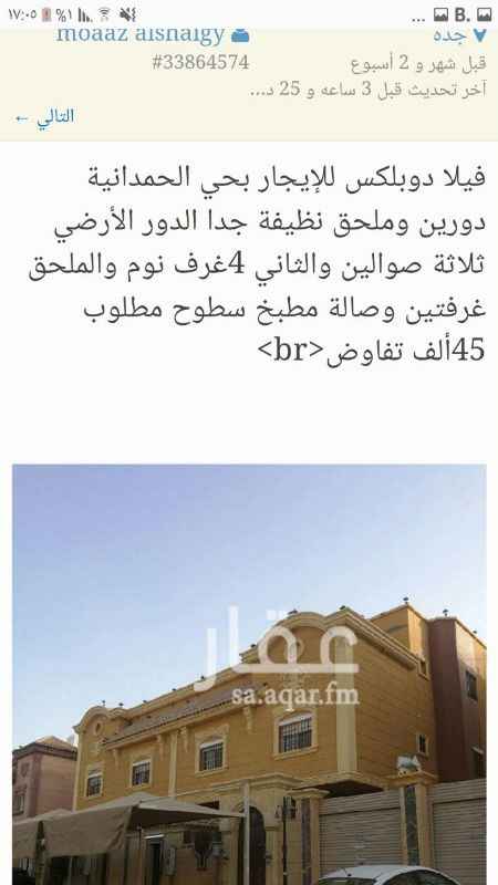 1121369 للايجار فيلا دبلوكس في الحمدانية دورين وملحق نظيفة جدا مطلوب ٤٥الف