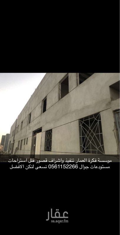 1638408 تنفيذ واشراف موسسة فكرة العمار للمقاولات انشاء مستودعات -تنفيذ مشاريع كبيره اسوار صبات ارضيات انشاءملاحق -علويه وارضيه بدرومات خزانات مشاريع سكنيه --مستوصفات عمائر دور أول قصور افراح ومعارض نعمل ايضا في مجال الاسفلت والعزل وترميم العمائر القديمه كبيره اوصغيره -لدينا عماله من جميع الجنسيات والمهن لدينا -نجارين -حدادين-بنائين--كهربائين--سباكين-مبلطين-جبص وديكور-مليسين-عظم __مفتاح__ترميم__تشطيب__عزل__اسفلت__هدم وترحيل مخلفات__حفر طرق__كل مايخص المقاولات
ج0561152266
ج0537359023