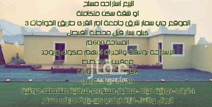 1275021 للبيع أستراحه مسلح
او شقة سكن متكاملة
.. الموقع ..
حي سمار شرق جامعة أم القرى طريق الخواجات 3 كيلو يسار قبل محطة الفيصل
..المساحة 600م
..الاستراحة بوثيقة والجيران لديهم صكوك ويوجد معقبين بالمخطط
.. الاستراحة داخل النطاق العمراني وداخل الحيز العمراني
..مواصفات الاستراحة ..
4غرف
دورتين مياه
مطبخ
مستودع
مدخلين منفصله
حوشين للرجال والنساء
خزان أرضي كبير
بيارة صرف مسلح
أناره داخليه وخارجيه للحوش
بوابه الكترونيه بالريموت
ملعب كرة قدم 20×10
بيت شعر
ملاهي اطفال
ملعب صابوني
مسبح اطفال
مزرعه شجر م