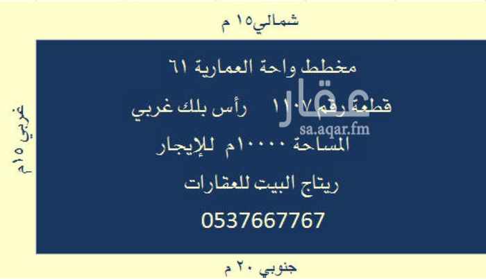 1276878 للإيجار أرض مساحة ١٠٠٠٠ م
بحي واحة العمارية مخطط ٦١
رأس بلك غربي
المدة ٥-١٠ سنوات