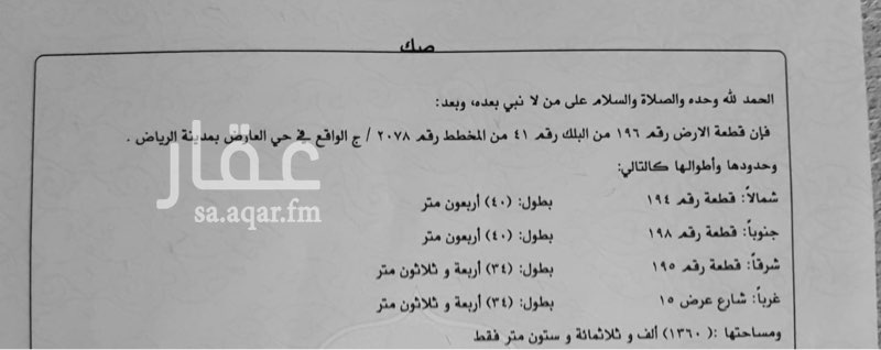 1706099 للبيع قطعة أرض سكنية بحي العارض
شمال طريق القوات
شارع نافذ لطريق القوات
شارع ١٥ جنوبي
المساحة ١٣٦٠ م
عرض ٣٤ م في ٤٠ م
الحد ١٦٠٠ شامل الضريبة