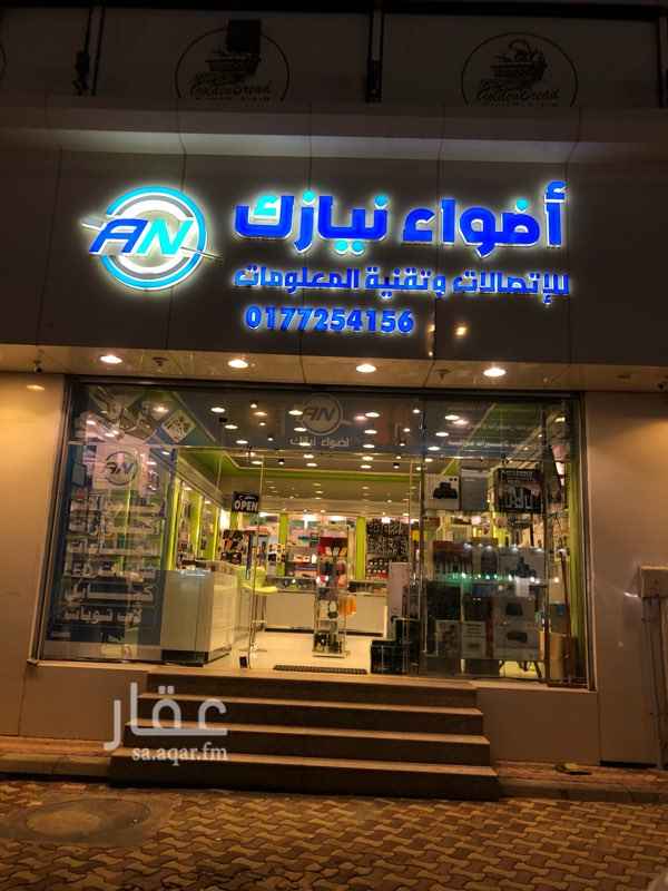 1550029 محل أضواء نيازك لبيع الالكترونيات والاكسسورات والكمبيوترات والطابعات وجميع الستلايت من ريسيفرات واطباق الدش والكثير ....... إلى آخره.
يوجد بالمحل بظاعه بقيمة 240 الف
يوجد مستودع مع دورة مياه
يوجد ورشة صيانه للكمبيوترات
المحل منذ قرابة 30 عام من اشهر المحلات بالباحه
مدفوع اجار المحل حتى 1440/12/30 هـ
للمزيد من المعلومات التواصل على الجوال