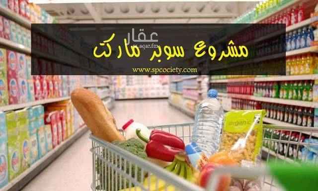 1573202 للايجار موقع مميز - مشروع ((سوبر ماركت ))
محلات + سكن + مستودع + منطقة مخبز + مواقف .
المحلات على واجهة المبنى بالكامل والعمق الداخلي كامل .
الموقع مميز والناس اخذت عليه والمنطقه تجاريه ومنطقة ادوار وكثافه سكنيه عاليه كان مؤجر من ٢٠١٥ الى ٢٠١٩ على كبرى شركات الاغذيه والسوبر .عدد زوار المحل يتجاوز ال ٥٠٠ زائر يوميا في الايام العاديه وفي الويكند يزيد وفي الاجازات يزيد بكثير .
...
للمعاينه والوقوف على الموقع
053-786-2060
________________________________
او الاتصال بالحارس
058-089-3822
خان