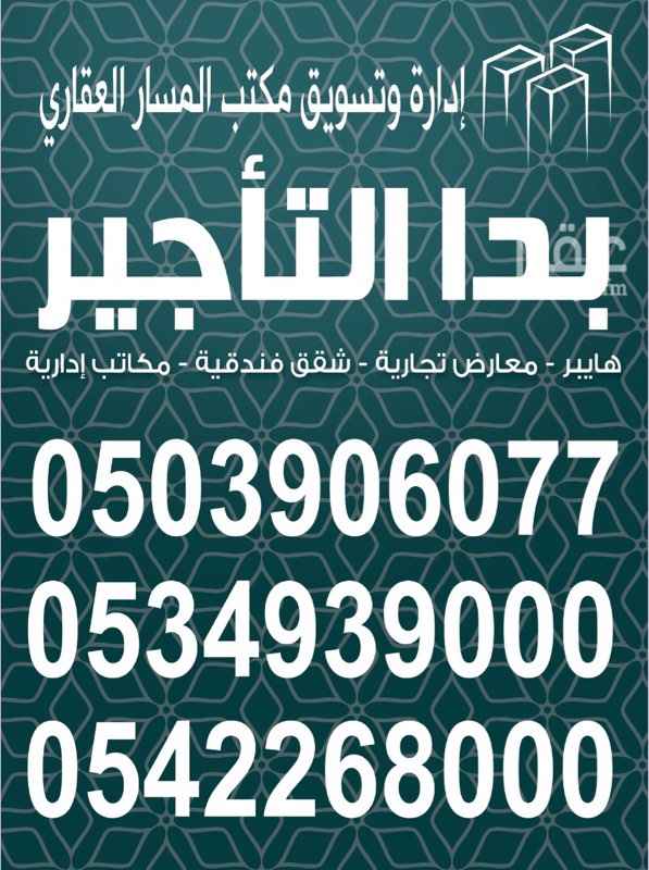 1594904 معرض مناسب مطعم او كوفي شوب او اثاث او ايسكريم
متبقي فقط معرض مجهز مطعم و كوفي مشطب بدون معدات او اجهزة او عمال
فرصة التاجير في مجمع السيفه غاليري التجاري والفندقي مقابل فندق الاحساء انتركونتننتال
بين منطقتي الهفوف والمبرز
وهي منطقة سياحية مميزة نخدم شريحة كبيرة وراقية جدا
تم بحمد الله التاجير على ماركات عالمية وهي
فندق 4 نجوم جاردن ان
وشركة آشلي الامريكية للأثاث
وكوفي دانكن دونتس
وكوفي شوب رويال نيم
والشركة العربية للعود
ومطعم الايطالي
و سجنتشر
وبرجر بن وباتي
للتىاصل
0503906077
0534939000