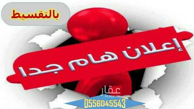 1515020 ملحوظه التواصل من خلال هذا الرقم فقط (0556045543) وليس اي رقم اخر.. من المالك مباشرة وبدون وسيط تملك شقتك بمقدم 30% والباقي اقساط علي 5سنوات بدون استقطاع من الراتب وبدون أي ضمانات بنكيه وبدون اى شروط وبدون أي فوائد، امكانيه التعديل ف التصميم، امكانيه اختيار نوع التشطيبات علي حسب ذؤق كل عميل يعني صمم وشطب واسكن وقسط فقط بدفعه اولي واستلم شقتك في خلال سنه،، اعلي الضمانات في عالم العقار وجميع الضمانات تكتب في العقد والعقد يوثق ف الغرفه التجار يه، السعر الموجود هو سعر الدفعه وليس سعر الشقه.....