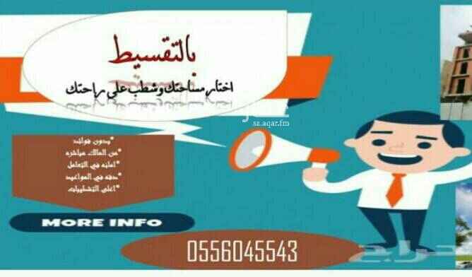 1515023 ملحوظه التواصل من خلال هذا الرقم فقط (0556045543) تملك شقتك من المالك مباشرة وبدون وسيط وبدون أي فوائد وبدون استقطاع من الراتب وبدون أي ضمانات بنكيه والباقي اقساط علي 5سنوات، امكانيه التعديل ف التصميم، امكانيه اختيار نوع التشطيبات علي حسب ذؤق كل عميل، يعني صمم وشطب واسكن وقسط فقط بدفعه اولي واستلم شقتك في خلال سنه، جميع الضمانات تكتب في العقد والعقد يوثق ف الغرفه التجار يه، مع اعلي المميزات، السعر الموجود هو سعر الدفعه وليس سعر الشقه.