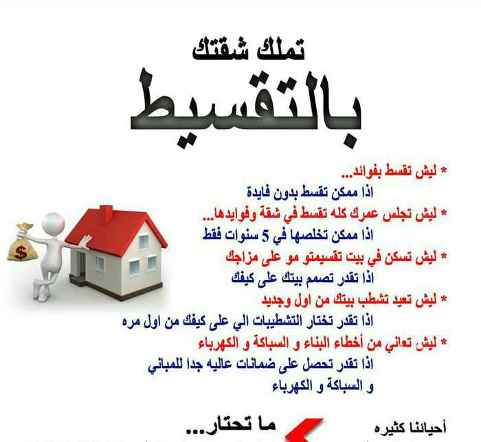 1515364 التواصل من خلال هذا الرقم فقط (0556045543) بدفعه اولي والباقي تقسيط علي 5سنوات تملك شقتك شقه قيد التشطيب، بدون استقطاع من الراتب وبدون أي ضمانات بنكيه وبدون فوائد وبدون شروط، امكانيه التعديل ف التصميم، امكانيه اختيار نوع التشطيبات علي حسب ذؤق كل عميل، يعني صمم وشطب وقسط واسكن في خلال سنه فقط بدفعه اولي والباقي تقسيط، مع اعلي الضمانات في عالم العقار وجميع الضمانات تكتب في العقد والعقد يوثق ف الغرفه التجار يه.