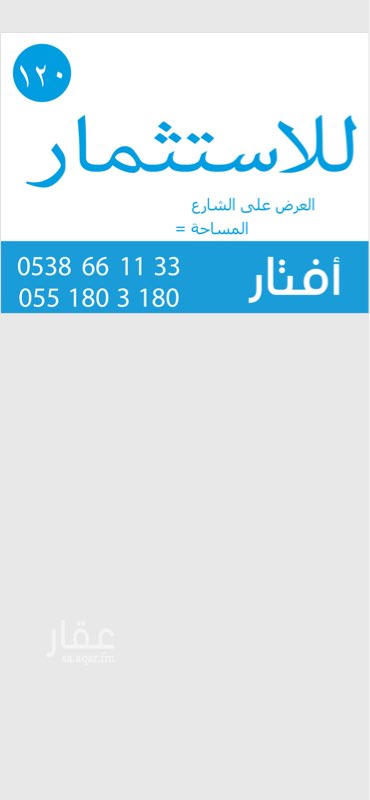1350367 عرض على الشارع ٥٠ م وعمق ٦٠ م
متاحة للاستثمار مدة ١٠ سنوات
0538661133
0551803180