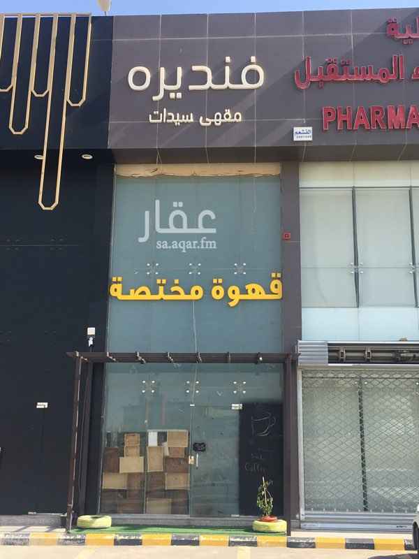 1286183 مقهي نسائي للتقبيل متكامل مكيفات ديكور اجهزة
دورين يقع علي شارع سعيد بن زيد كثافة سكانية