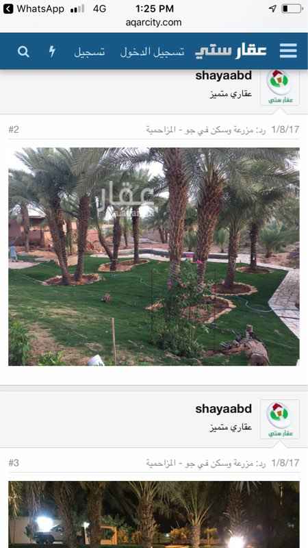 1365566 مزرعة بجو غرب الرياض طريق مكة٣٠ كيلو من تفتيش القدية، مساحة ٢٠ الف متر مربع تقريبا على ٣ شوارع مسفلتة غربية شمالية جنوبية إضاءة شركة الكهرب قريبة من المدارس والمستوصف والجامع بصك شرعي جديد، بئرين ماء غطاس واحد ٣ بوص ٢٤ ساعة وخفض لبوصة ونص ليات بغطاس جديد لعدم الحاجة وتوفير الكهرباء والآخر بوصة ونص للمساكن ساعتين يوميا، صالةكبيرةتطل على المزرعة اثاث كامل جديد و مكيفات سبلت و مطابخ جديدة، تشمل ١٨٠ نخلة متنوعة من برحي لصقعي لخضري ونبوت، وقليل من الحمضيات ومورينقا ومشروع أشجار واشنطن تنقيط،ارض خصبة