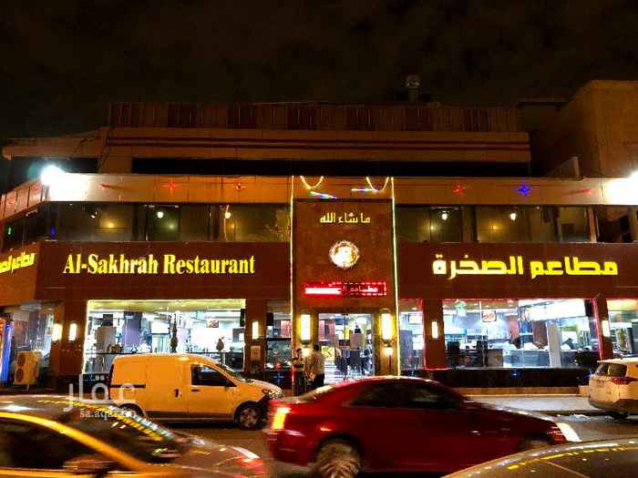 1533675 مطعم الصخرة للتقبيل له سمعه طيبه منذ اكثر من ثلاثين عام اربع ادوار بمنطقة الملز بمساحة 2500 متر مربع مجهز تجهيز كامل داخل المطعم وللحفلات الخارجيه وباجمل الديكورات الخارجيه والداخليه