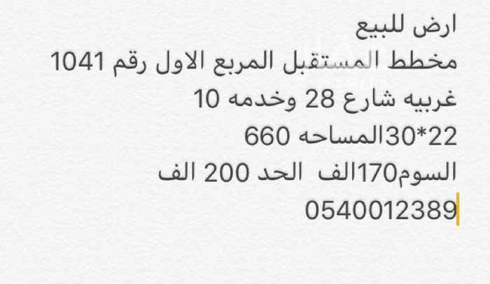 1745467 ارض غربيه شارع 28 وخدمه 10
الاطوال 22*30