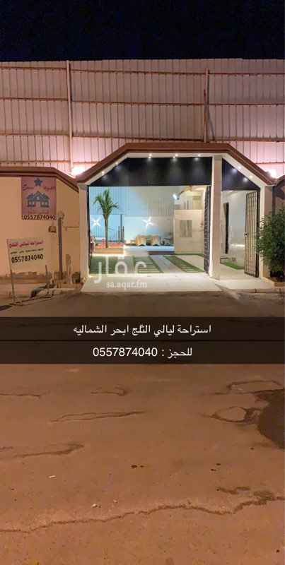 1462901 للإيجار استراحه ليالي الثلج بأبحر الشمالية
5 نجوم
استراحه للايجار اليومي او الاسبوعي
تتميز بموقع ممتاز جدا بابحر الشمالية ظهيرة شارع عابر القارات بجانب كل الخدمات
مميزات وتفاصيل الاستراحه:
قسمين قسم للرجال وقسم للنساء
تنفع للمناسبات او للعوائل وايضاً لاجتماعات الشباب
يوجد مجلس كبير للرجال يكفى لأكثر من 23 رجال
وجلسة خارجية للرجال تشيل اكثر من 12 رجال
ومجلس للنساء والكثير من التفاصيل
ايجار اليومي وسط الاسبوع من السبت الى الاربعاء
(( 750 ريال ))
يوم الخميس او الجمعه (( 1000 ريال ))
وعرض خاص ل