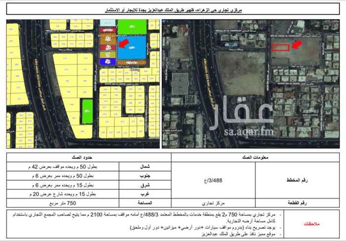 1490337 - مركز تجاري بمساحة 750 م2 يقع بمنطقة خدمات بالمخطط المعتمد 488/3/ع أمامه مواقف بمساحة 2100 م مما يتيح لصاحب المجمع التجاري باستخدام كامل مساحة أرضه.
- يوجد تصريح بناء (بدروم مواقف سيارات +دور أرضي+ ميزانين+ دور أول وملحق)
- الموقع مناسب للمجمع عيادات طبية.
- موقع مميز نافذ على طريق الملك عبدالعزيز
