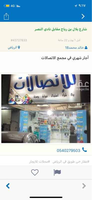 1534894 محل اتصالات جاهز بكل اغراضه لتقبيل 6الاف
موجود كاميرات مراقبه
وتلفزيون
وجوالات
وأنواع الاكسسوارات
وتكييف اسبليت
الموقع /شارع بلال بن رباح مقابل نادي النصر