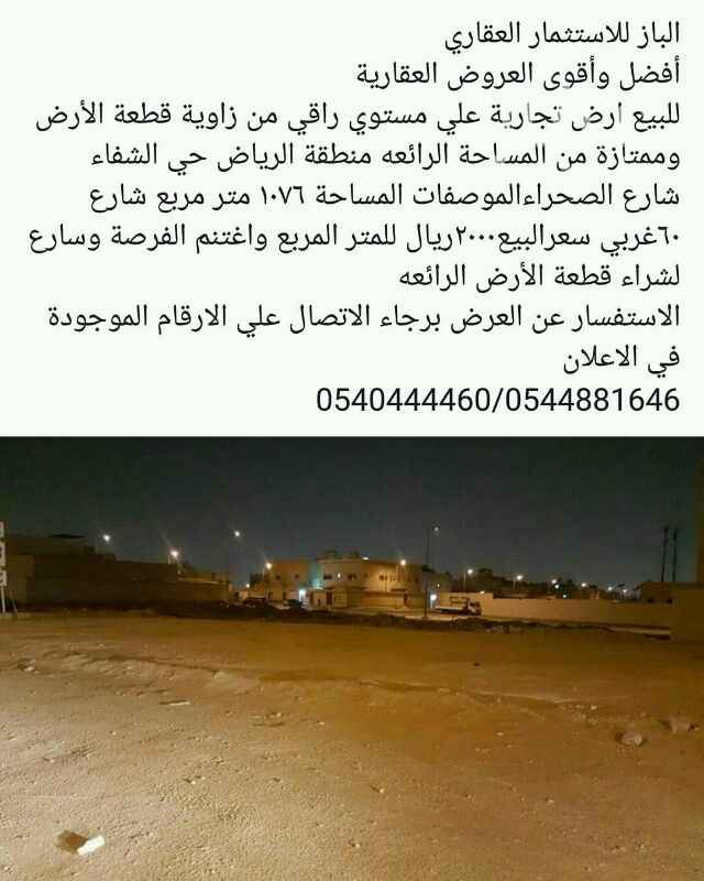 969908 الباز للاستثمار العقاري
أفضل وأقوى العروض العقارية
للبيع ارض تجارية علي مستوي راقي من زاوية مكان قطعة الأرض وممتازة من المساحة الرائعه منطقة الرياض حي الشفاء شارع الصحراءالموصفات المساحة ١٠٧٦ متر مربع شارع ٦٠غربي سعرالبيع٢٠٠٠ريال للمتر المربع واغتنم الفرصة وسارع لشراء قطعة الأرض الرائعه
الاستفسار عن العرض برجاء الاتصال علي الارقام الموجودة في الاعلان
0540444460/0544881646
